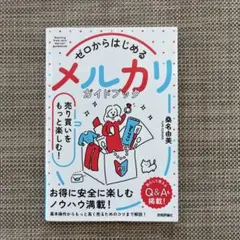 ゼロからはじめる メルカリ 売り買いをもっと楽しむ! ガイドブック