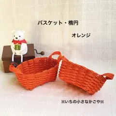 バスケット・楕円・オレンジ・2個