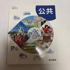 公共 教科書 東京書籍