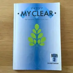 マイクリア 英語 中2 Second Edition
