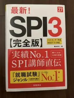 SPI3【完全版】 27年度版
