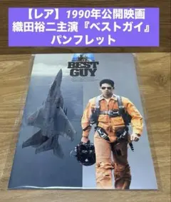【美品】織田裕二主演『BEST GUY』映画パンフレット(1990年公開)