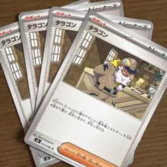 タラゴン 4枚セット ムニキスゼロ収録