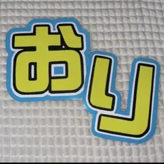 ♡様専用 オーダー うちわ文字 団扇屋さん 連結 文字パネル ファンサ
