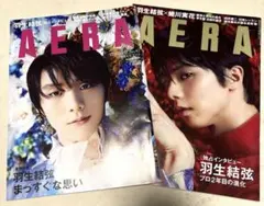 AERA 羽生結弦 2冊
