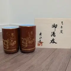 九谷焼　湯呑