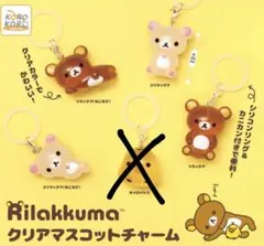 リラックマ クリアマスコットチャーム めじるしアクセサリー 4種セミコンプ