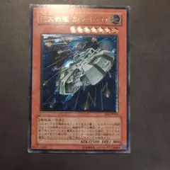 遊戯王 巨大戦艦カバードコア レリーフ
