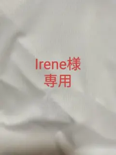 【変更点有り】Irene様 リクエスト 2点 まとめ商品