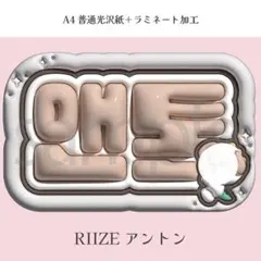 2026年最新】RIIZEネームボードの人気アイテム - メルカリ
