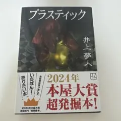 プラスティック 井上夢人
