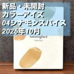 【未開封】naturaglacé Color Eyes 04 シナモンスパイス