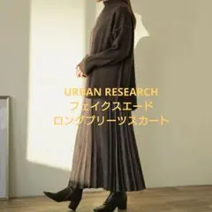 アーバンリサーチ　フェイクスエード　プリーツスカート　カーキ　F