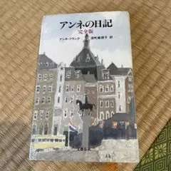初版】思い出のアンネ・フランク ミーブ・ヒース、アリスン・レスリー