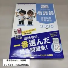 3月限定】QB クエスチョンバンク2026年 看護師国家試験問題集 必修