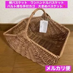 柳バスケット　ワンハンドルバスケット　バルト持ち手付カゴ　大きめバスケット❣️❣️