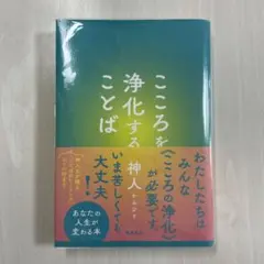 こころを浄化することばのサムネイル