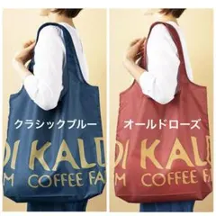 新品タグ付 カルディ エコバッグ2点 クラシックブルー オールドローズ 廃盤色