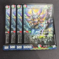 【デュエマ　祝え！冥帝王 ダイジュディダノス　① 4枚