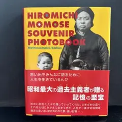 百瀬博教 SOUVENIR PHOTOBOOK 写真集 百瀬博教 SOUVENIR PHOTOBOOK 写真集 - メルカリ