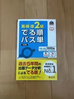 英検準2級でる順パス単 文部科学省後援