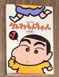 2026年最新】クレヨンしんちゃん初版の人気アイテム - メルカリ