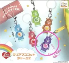 ケアベア　クリアマスコットチャーム　めじるしアクセサリー2 パープル一つ
