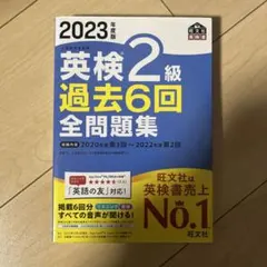 英検2級 過去6回 全問題集 2023年度版