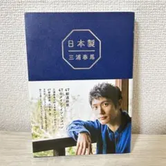 『日本製 』　三浦春馬