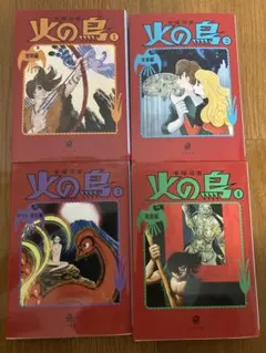 火の鳥 1-4巻
