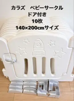 値下げしました！Carazベビーサークル 10枚　ドア付きホワイト