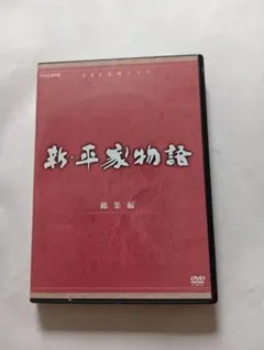 DVD NHK大河ドラマ 新・平家物語 総集編 全2巻 ※ケース無し発送 レンタル
