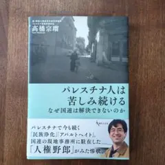 【新品】【送料無料】パレスチナ人は苦しみ続ける なぜ国連は解決できないのか
