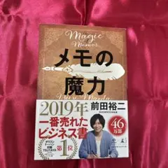 メモの魔力