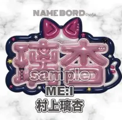 村上璃杏 ME:I ぷっくりネームボード りのん