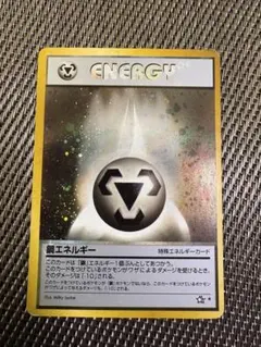 鋼エネルギー プロモ 未開封 2007 ジムチャレンジ 特殊エネルギー 2026年最新】鋼エネルギー プロモの人気アイテム - メルカリ