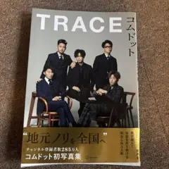 コムドット写真集 TRACE
