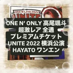 ONE N’ ONLY 高尾颯斗 超激レア 全通 プレミアムチケット
