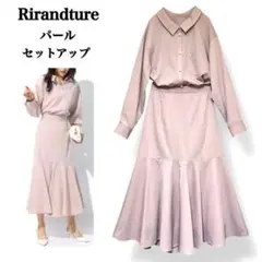 【美品】リランドチュール シャツ スカート セットアップ パール