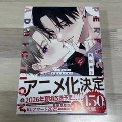 新刊BL 美山薫子 パーフェクトアディクション ４