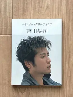 吉川晃司ウインター・グリーティング〜最近空を見上げてますか全191P・CD付