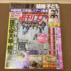 #週刊女性 6月9日・16日合併号 雑誌＃嵐　#モナキ