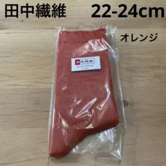 [新品未開封] 田中繊維　冬用靴下　22-24cm オレンジ　橙