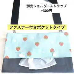 873. 【ファスナー付】ショルダーティッシュケース　お散歩バッグ　保育士