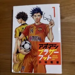 アオアシ　1〜38巻　➕ブラザーフット1巻 Amazon.co.jp: アオアシ ブラザーフット（1） (ビッグコミックス