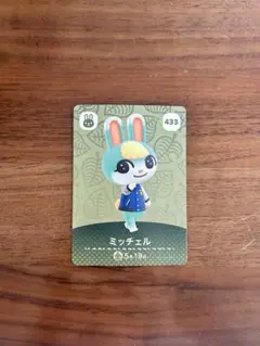 あつまれ どうぶつの森 amiiboカード ミッチェル 433