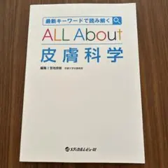最新キーワードで読み解く ALLAbout 皮膚科学