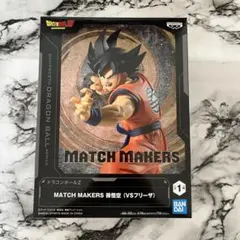 ドラゴンボールZ MATCH MAKERS 孫悟空 ( VSフリーザ)フィギュア
