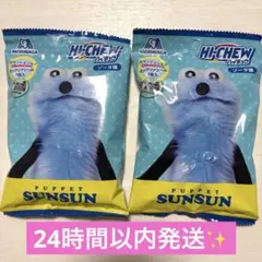 パペットスンスン ハイチュウ 2袋セット