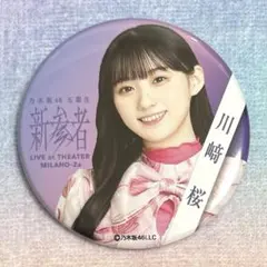 2026年最新】川﨑桜 缶バッジの人気アイテム - メルカリ
